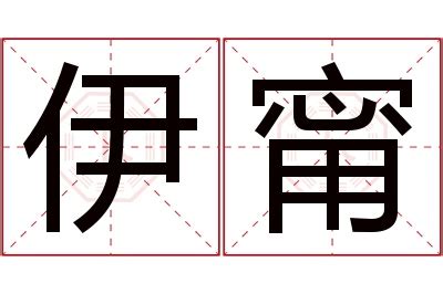 甯名字|甯字取名的寓意，甯的意思和含义是什么？